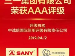 高質量發展受認可！三一集團榮獲國內最高AAA主體評級！