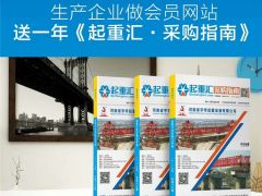 恭喜河南建全電磁吸盤簽約全球起重機(jī)械網(wǎng)及《起重匯·采購(gòu)指南》！