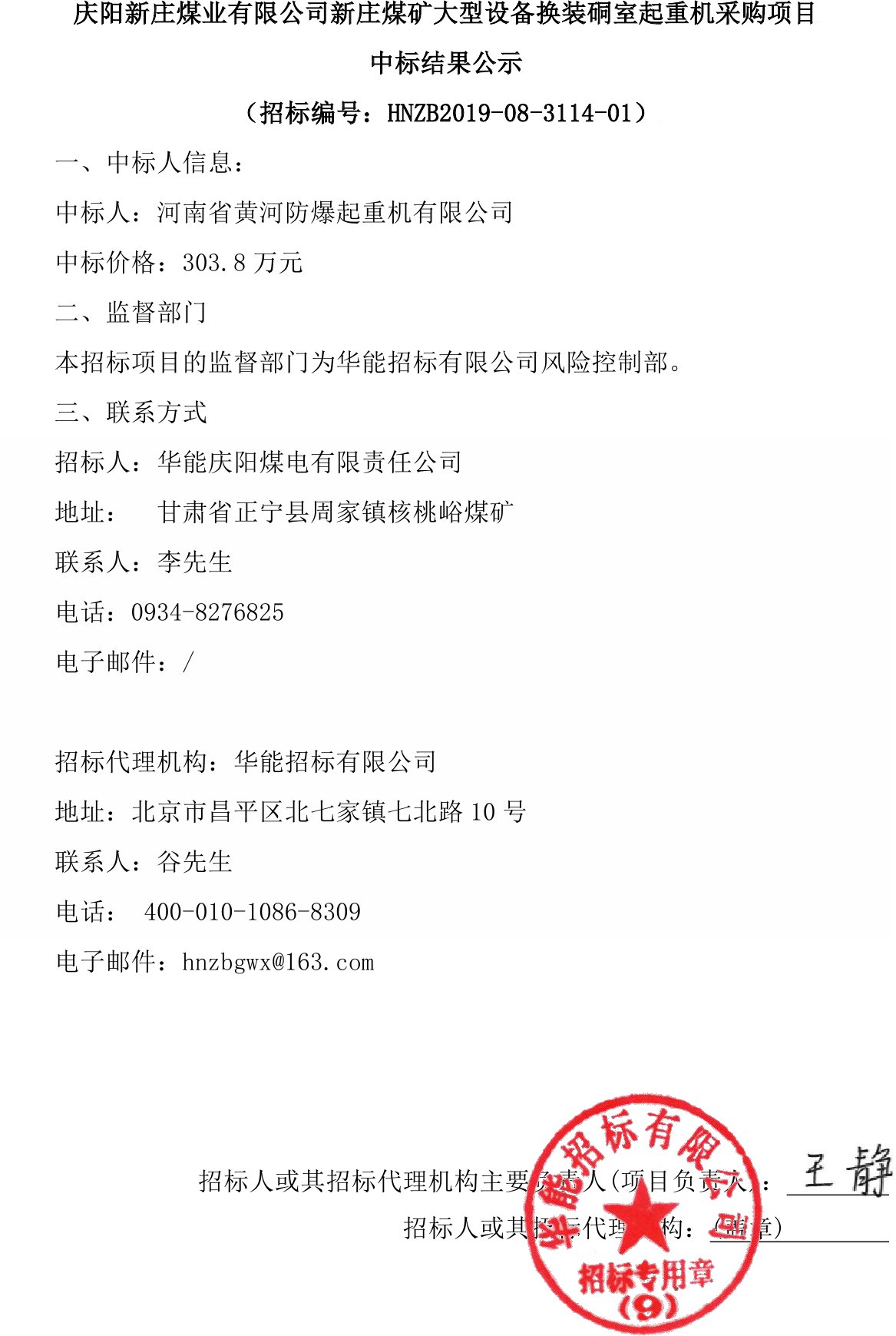 慶陽新莊煤業有限公司新莊煤礦大型設備換裝硐室起重機采購項目中標結果公示1