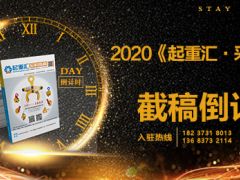 《起重匯采購指南》第十八期即將面世，截稿進(jìn)入倒計(jì)時(shí)