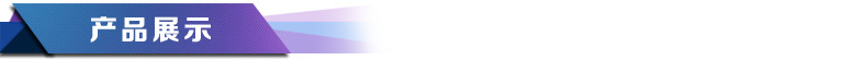 產(chǎn)品展示22