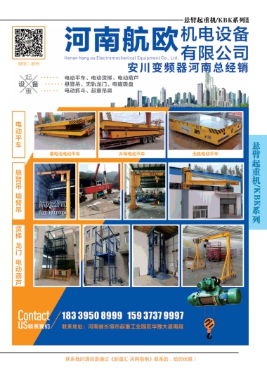 恭喜河南航歐機電設備有限公司簽約《起重匯·采購指南》