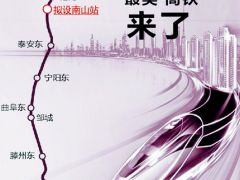 濟棗高鐵“南山站”浮出水面 擬設2臺4線