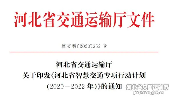 河北省交通運輸廳印發《河北省智慧交通專項行動計劃(2020—2022年)》文件