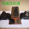 軌道壓軌器那里好找專業生產廠家宏鑫工礦