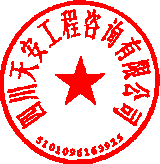 四川天安工程咨詢有限公司 簽于 2022/10/28 15:27:55 四川天安工程咨詢有限公司 簽于 2022/10/28 15:27:55