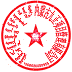 內蒙古九正項目管理有限公司 簽于 2024/02/20 18:05:42 內蒙古九正項目管理有限公司 簽于 2024/02/20 18:05:42