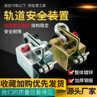 道軌安全神器軌道防墜落裝置升級款帶輪行車安裝軌道防止墜落工具