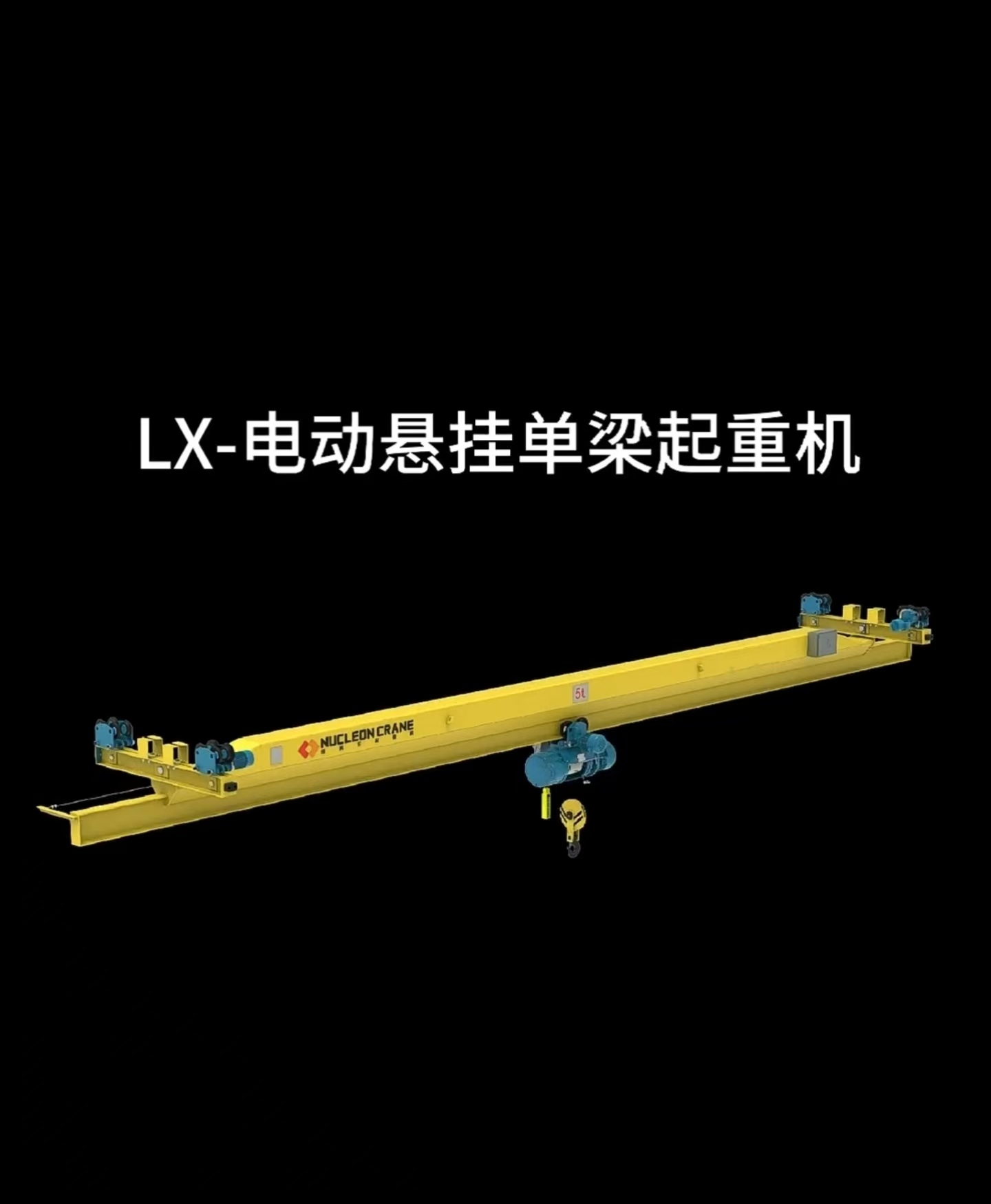 云南昆明電動懸掛單梁起重機